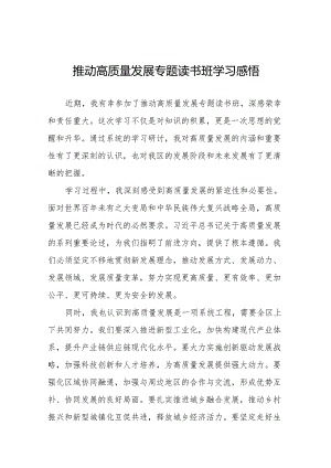 推动高质量发展专题读书班学习体会17篇.docx