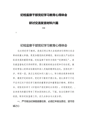 纪检监察干部党纪学习教育心得体会研讨交流发言材料六篇.docx