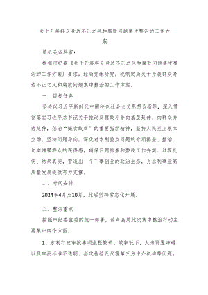 关于开展群众身边不正之风和腐败问题集中整治的工作方案.docx
