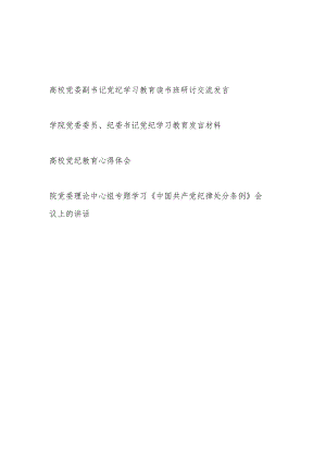高校学院领导干部党纪学习教育读书班研讨交流发言材料心得讲话共4篇（含《中国共产党纪律处分条例》）.docx