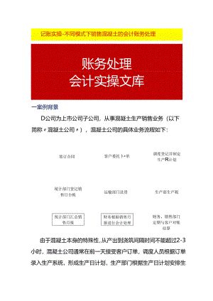 记账实操-不同模式下销售混凝土的会计账务处理.docx