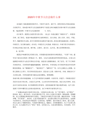2024年中秋节人们会做什么事.docx
