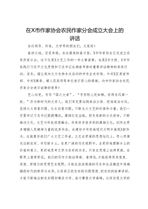 在市作家协会农民作家分会成立大会上的讲话.docx