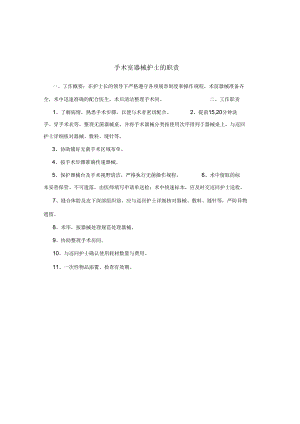 手术室器械护士的职责.docx