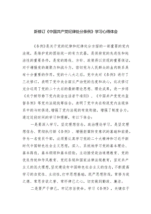 新修订《中国共产党纪律处分条例》学习心得体会范文3篇供参考.docx