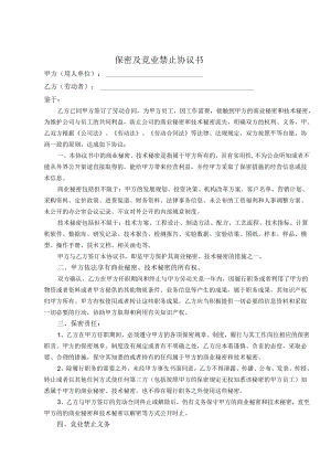 保密与竞业限制合同书（5份）.docx