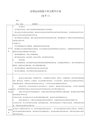 人教版体育六年级下册足球大单元教学设计.docx