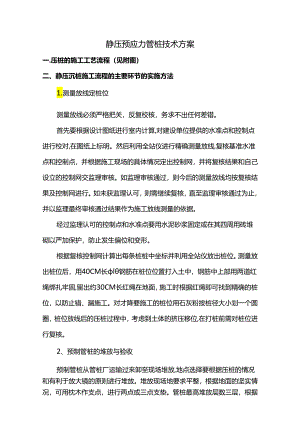 静压预应力管桩技术方案.docx