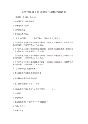 小学六年级下册道德与法治期中测试卷.docx