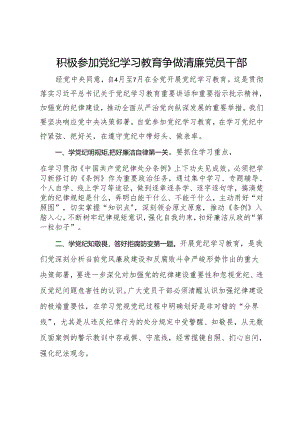 研讨学习体会：积极参加党纪学习教育 争做清廉党员干部.docx