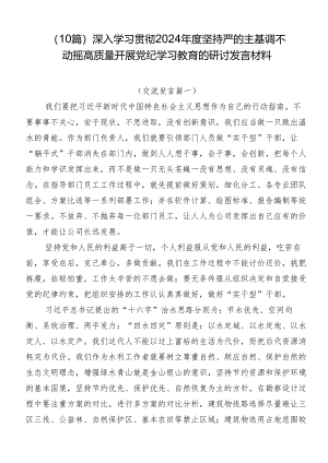 （10篇）深入学习贯彻2024年度坚持严的主基调不动摇高质量开展党纪学习教育的研讨发言材料.docx