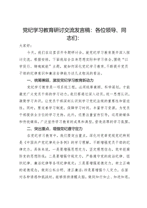 党纪学习教育研讨交流发言稿：以学促行 铸魂赋能.docx