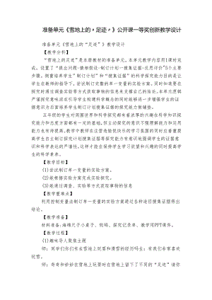 准备单元《雪地上的“足迹”》公开课一等奖创新教学设计.docx