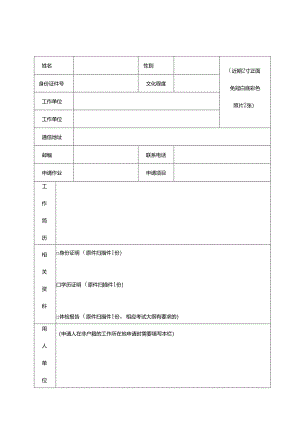 特种设备作业人员资格申请表及承诺书.docx