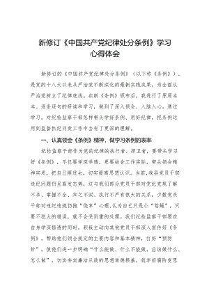 学习贯彻2024新修订《中国共产党纪律处分条例》心得体会(14篇).docx