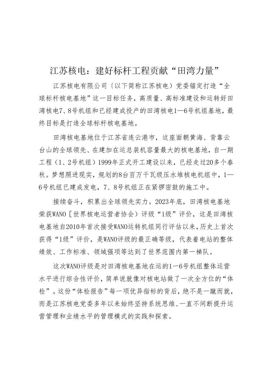 江苏核电:建好标杆工程 贡献“田湾力量”.docx_第1页