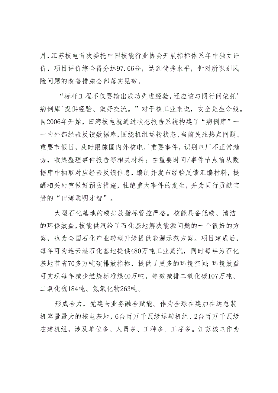 江苏核电:建好标杆工程 贡献“田湾力量”.docx_第3页