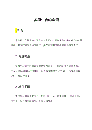 实习生合约全篇.docx