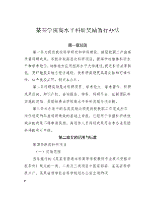 某某学院高水平科研奖励暂行办法.docx