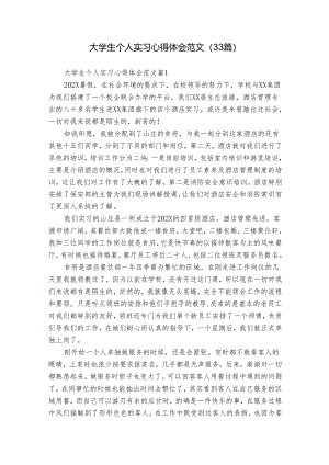 大学生个人实习心得体会范文（33篇）.docx