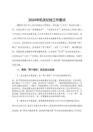 2024年机关纪检工作要点.docx
