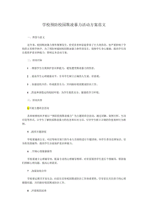 学校预防校园欺凌暴力活动方案范文.docx