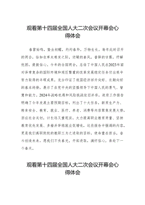 (三十七篇)党员干部2024年两会观看第十四届全国人大二次会议开幕会心得体会样本合集.docx