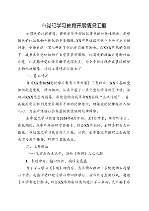 国企2024党纪学习教育工作阶段性工作报告总结《中国共产党纪律处分条例》.docx