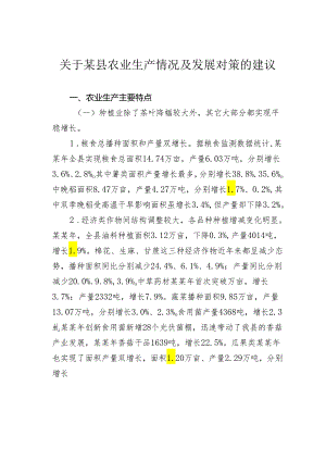 关于某县农业生产情况及发展对策的建议.docx