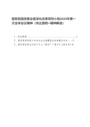 第一议题：20240329国务院国资委全面深化改革领导小组2024年第一次全体会议精神（传达提纲+精神解读）.docx