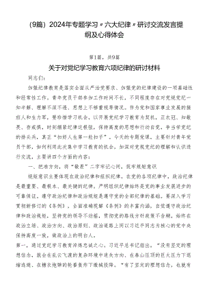 （9篇）2024年专题学习“六大纪律”研讨交流发言提纲及心得体会.docx
