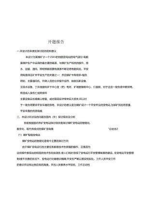 35KV变电站开题报告.docx