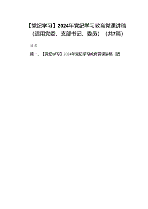 【党纪学习】2024年党纪学习教育党课讲稿（适用党委、支部书记、委员）7篇（最新版）.docx