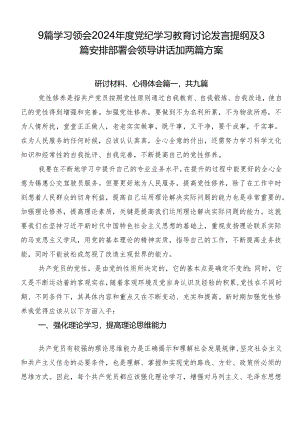 9篇学习领会2024年度党纪学习教育讨论发言提纲及3篇安排部署会领导讲话加两篇方案.docx