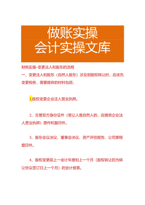 财税实操-变更法人和股东的流程.docx