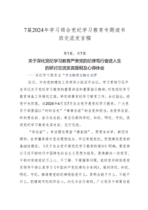 7篇2024年学习领会党纪学习教育专题读书班交流发言稿.docx