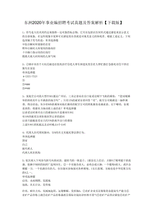 东洲2020年事业编招聘考试真题及答案解析【下载版】.docx