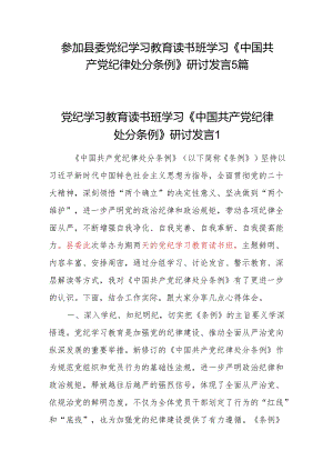 参加县委党纪学习教育读书班学习《中国共产党纪律处分条例》研讨发言5篇.docx