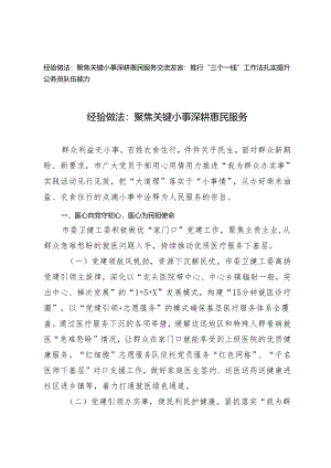 经验做法：聚焦关键小事 深耕惠民服务+推行“三个一线”工作法扎实提升公务员队伍能力交流发言2篇.docx
