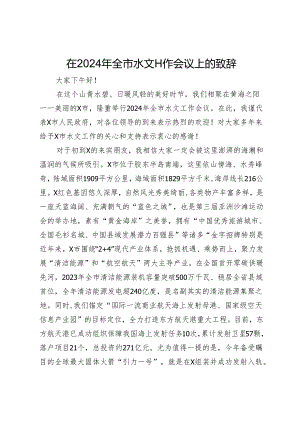 在2024年全市水文工作会议上的致辞.docx