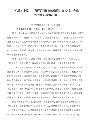 （八篇）2024年党纪学习教育知敬畏、存戒惧、守底线的学习心得汇编.docx
