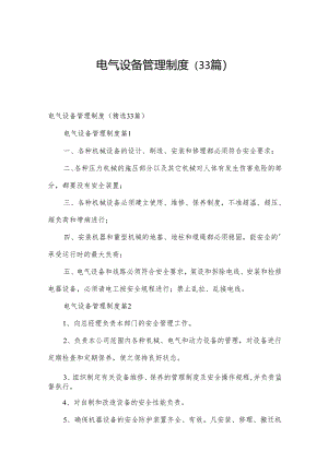 电气设备管理制度（33篇）.docx
