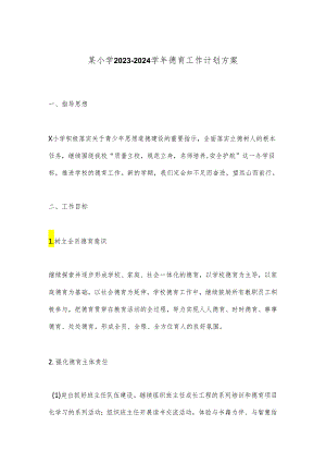 某小学2023－2024学年德育工作计划方案.docx