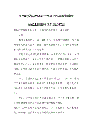 在市委脱贫攻坚第一巡察组巡察反馈意见会议上的主持词及表态发言.docx