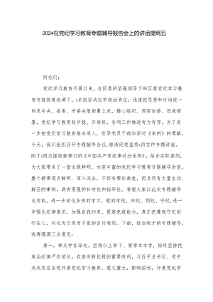 2024在党纪学习教育专题辅导报告会上的讲话提纲五篇.docx