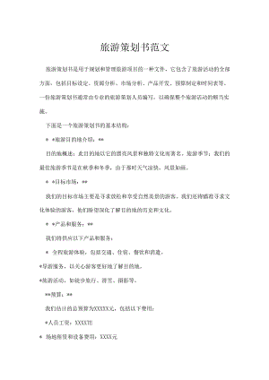 旅游策划书范文.docx