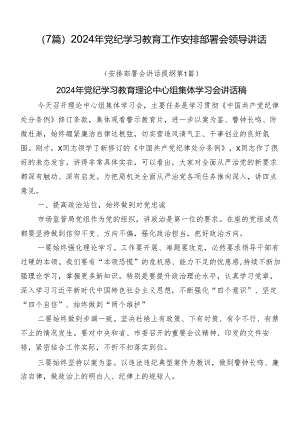 （7篇）2024年党纪学习教育工作安排部署会领导讲话.docx