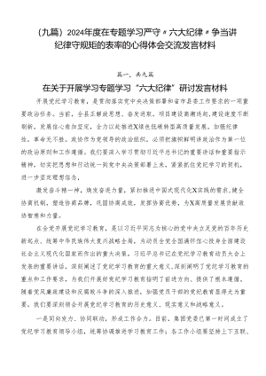 （九篇）2024年度在专题学习严守“六大纪律”争当讲纪律守规矩的表率的心得体会交流发言材料.docx
