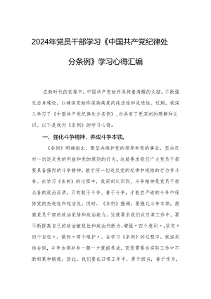 2024年党员干部学习《中国共产党纪律处分条例》学习心得汇编.docx