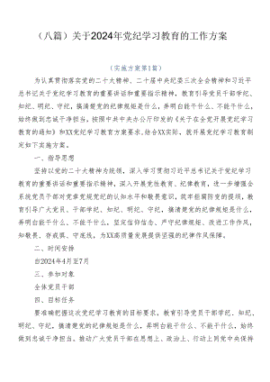 （八篇）关于2024年党纪学习教育的工作方案.docx